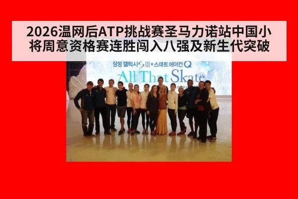 2026温网后ATP挑战赛圣马力诺站中国小将周意资格赛连胜闯入八强及新生代突破