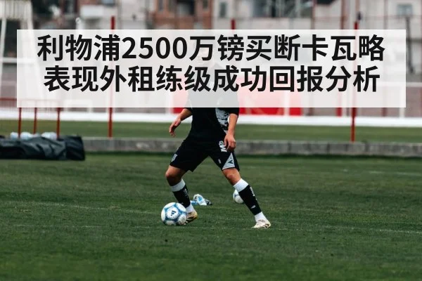 利物浦2500万镑买断卡瓦略表现外租练级成功回报分析
