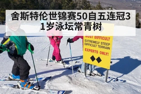 舍斯特伦世锦赛50自五连冠31岁泳坛常青树
