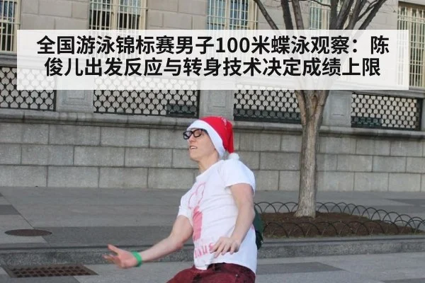 全国游泳锦标赛男子100米蝶泳观察：陈俊儿出发反应与转身技术决定成绩上限