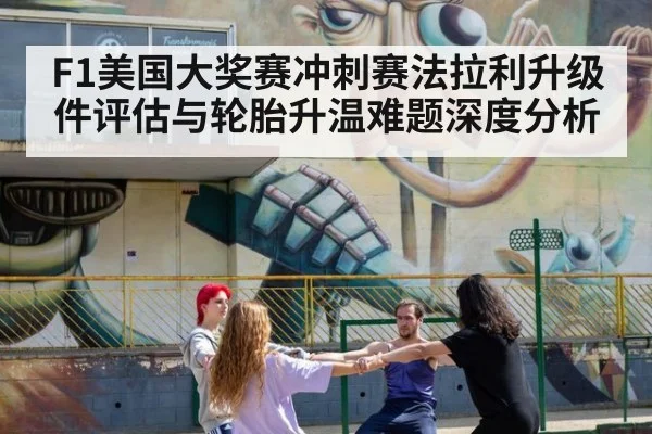 F1美国大奖赛冲刺赛法拉利升级件评估与轮胎升温难题深度分析