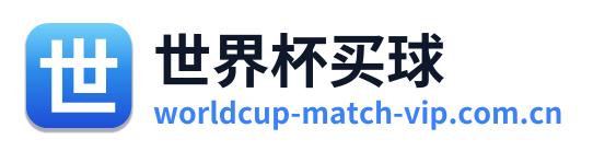 世界杯买球